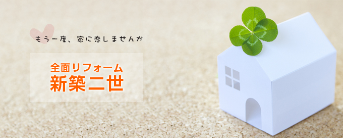 全面リフォーム新築二世