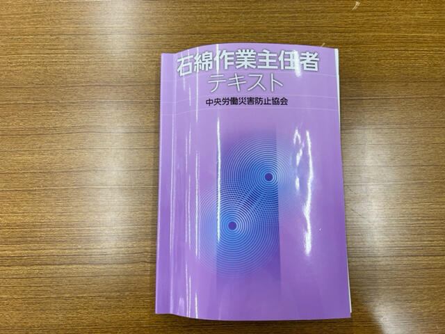 石綿作業主任者技能講習