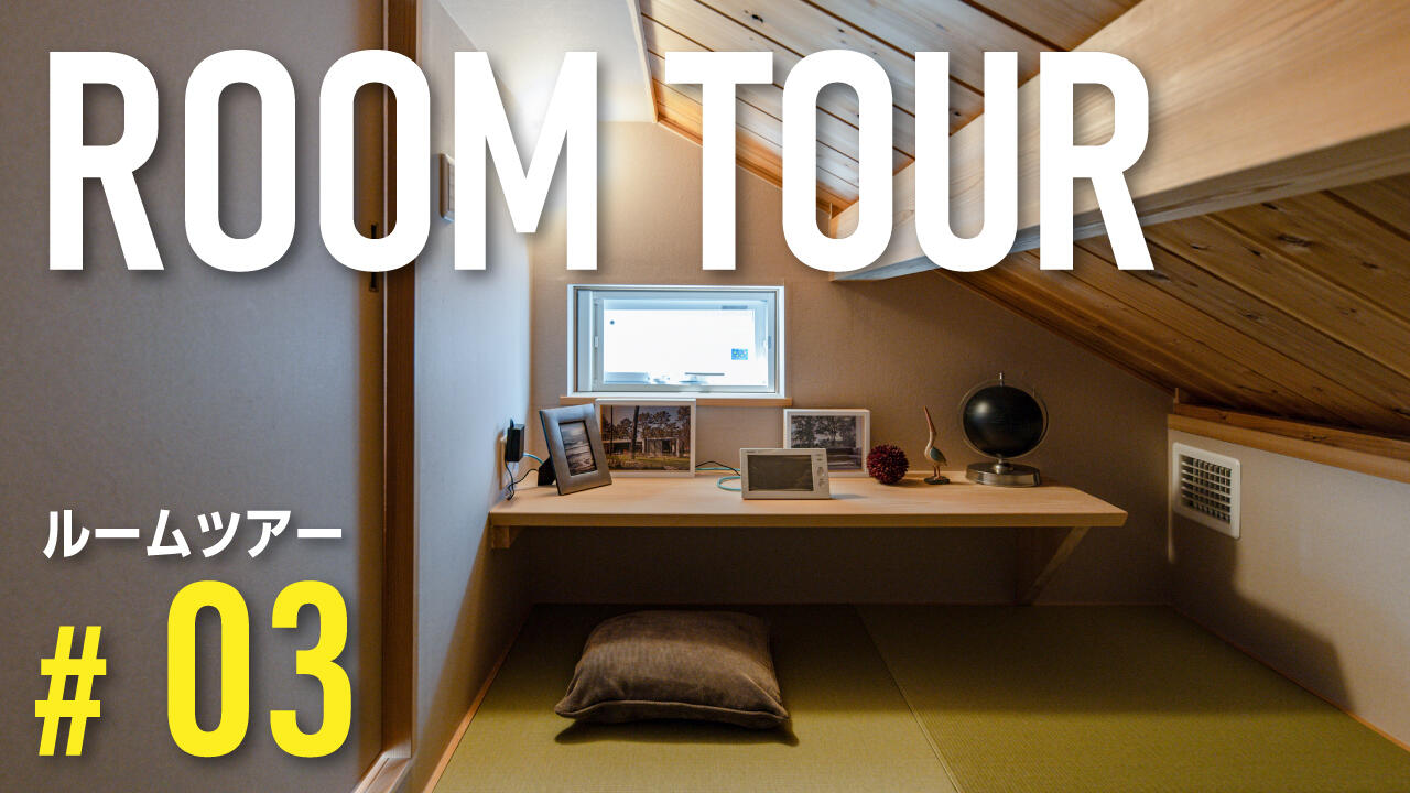 thumbnail_roomtour_vol03.jpg