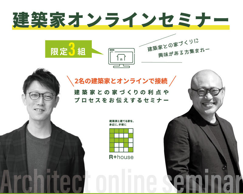 建築家オンラインセミナーR+house