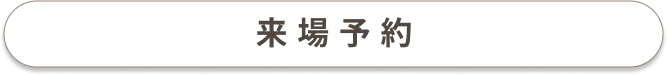 ウェルプラス 来場予約
