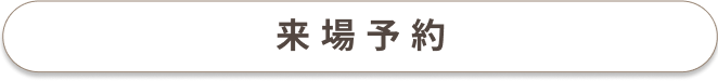 ウェルプラス 来場予約