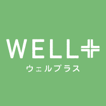 ウェルプラス