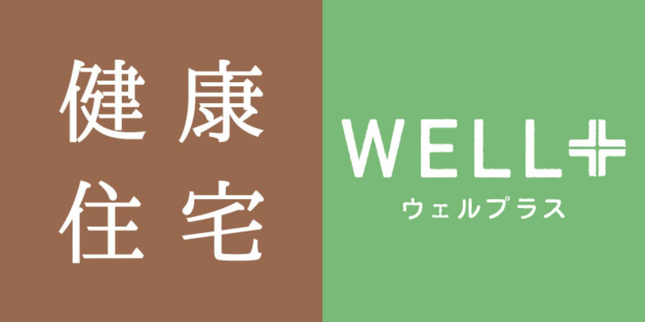 健康・WELL+合体.jpg
