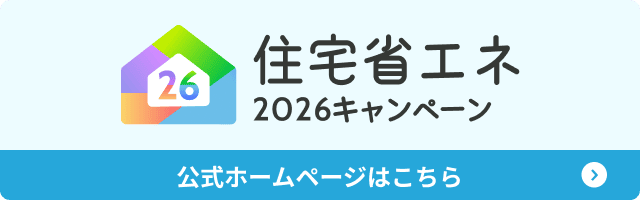 住宅省エネ2026キャンペーン 公式ホームページはこちら（国土交通省）