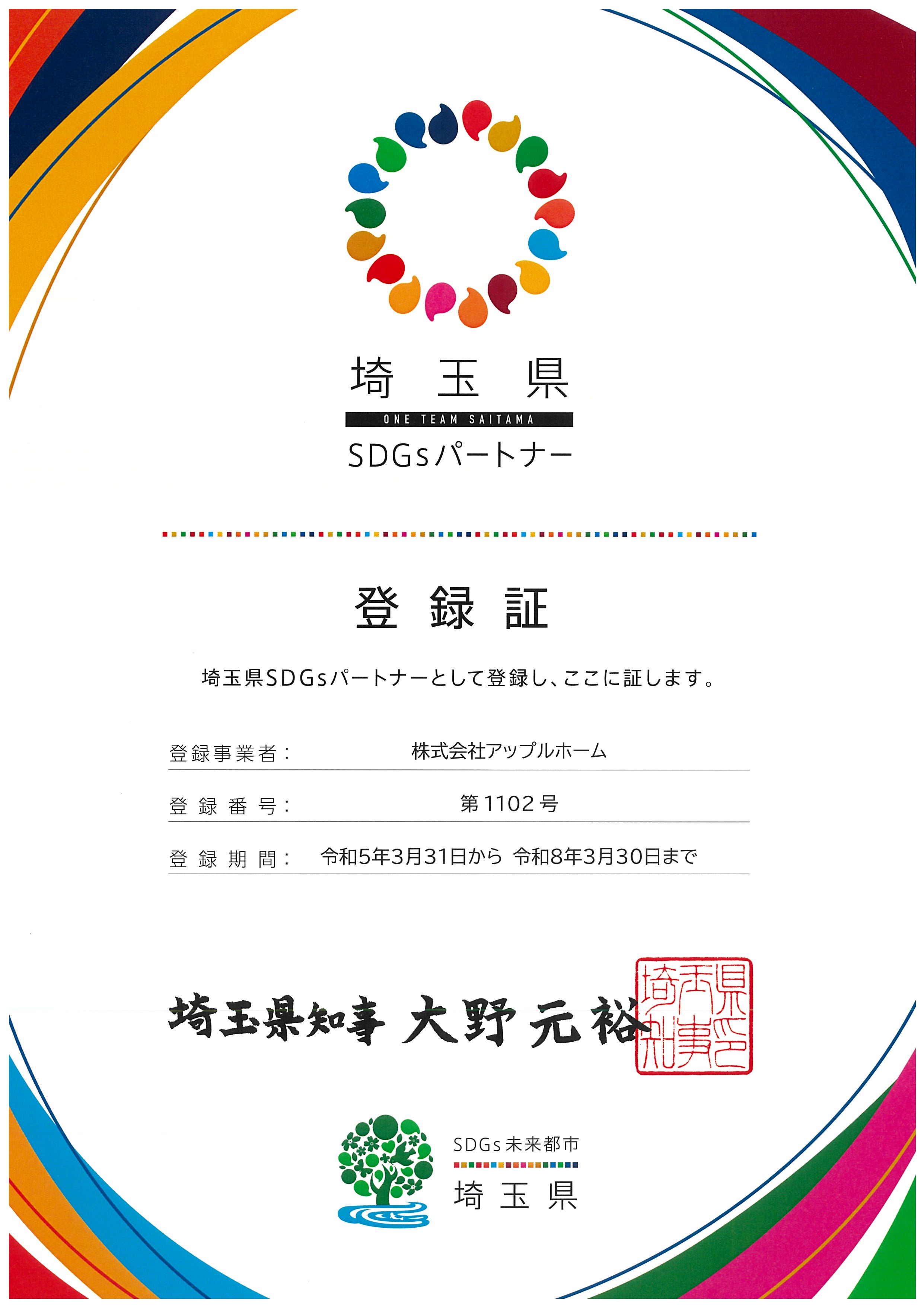 埼玉県 SDGsパートナー 登録証（株式会社アップルホーム）