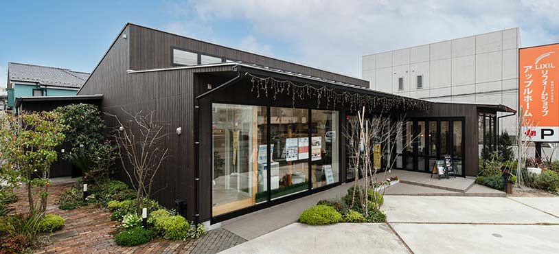 LIXILリフォームショップアップルホームの店舗写真