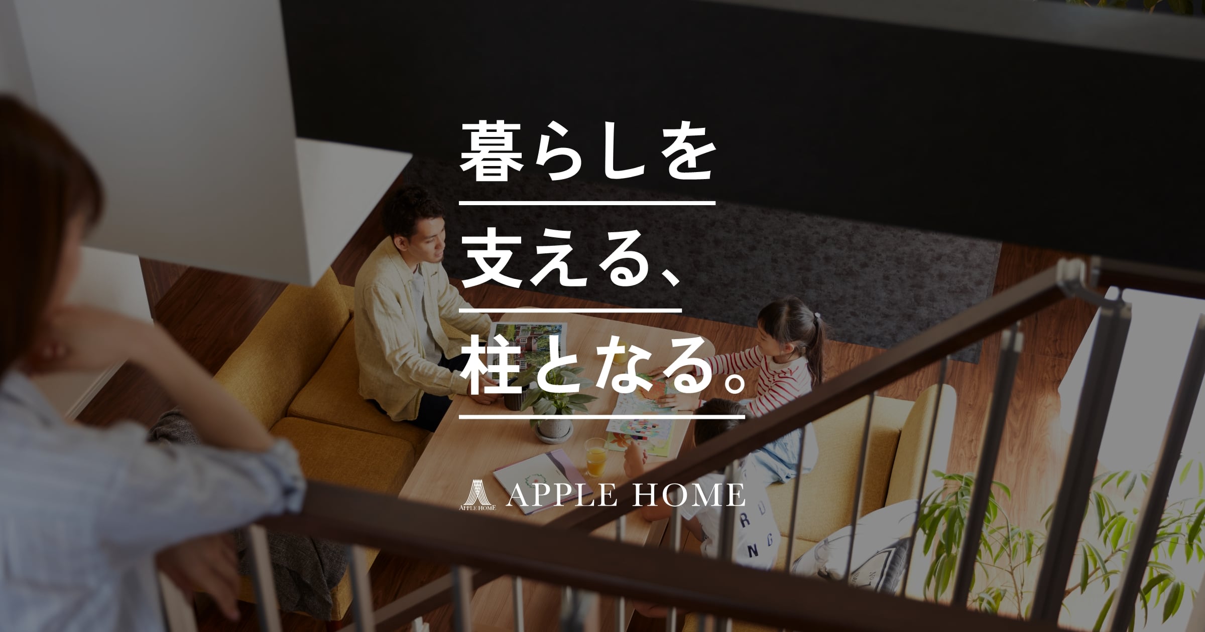 リフォームプランお問い合わせ | 所沢・川越・狭山・埼玉県西部で注文住宅を建てるならアップルホーム|自然素材・建築家住宅・平屋