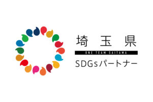 アップルホームは埼玉県SDGsパートナーとして登録されています。