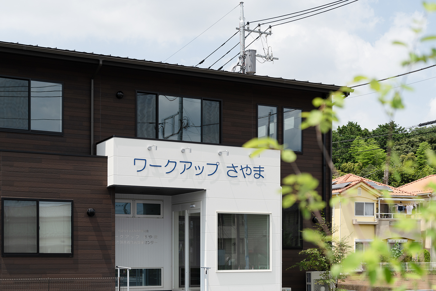 狭山市富士見・みのり福祉会ワークアップさやまの外観正面