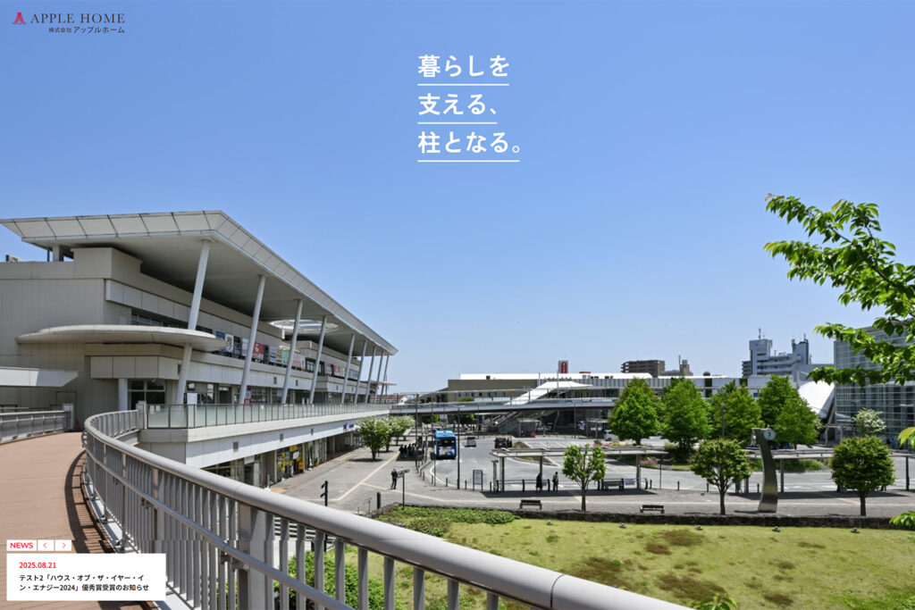 アップルホーム新コーポレートサイトのトップページ（狭山市・所沢市・入間市の注文住宅・リフォーム）
