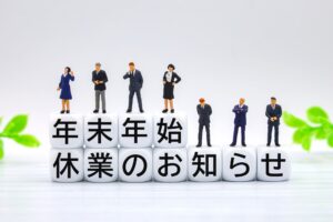 年末年始休業とアフターサービスについてのお知らせ