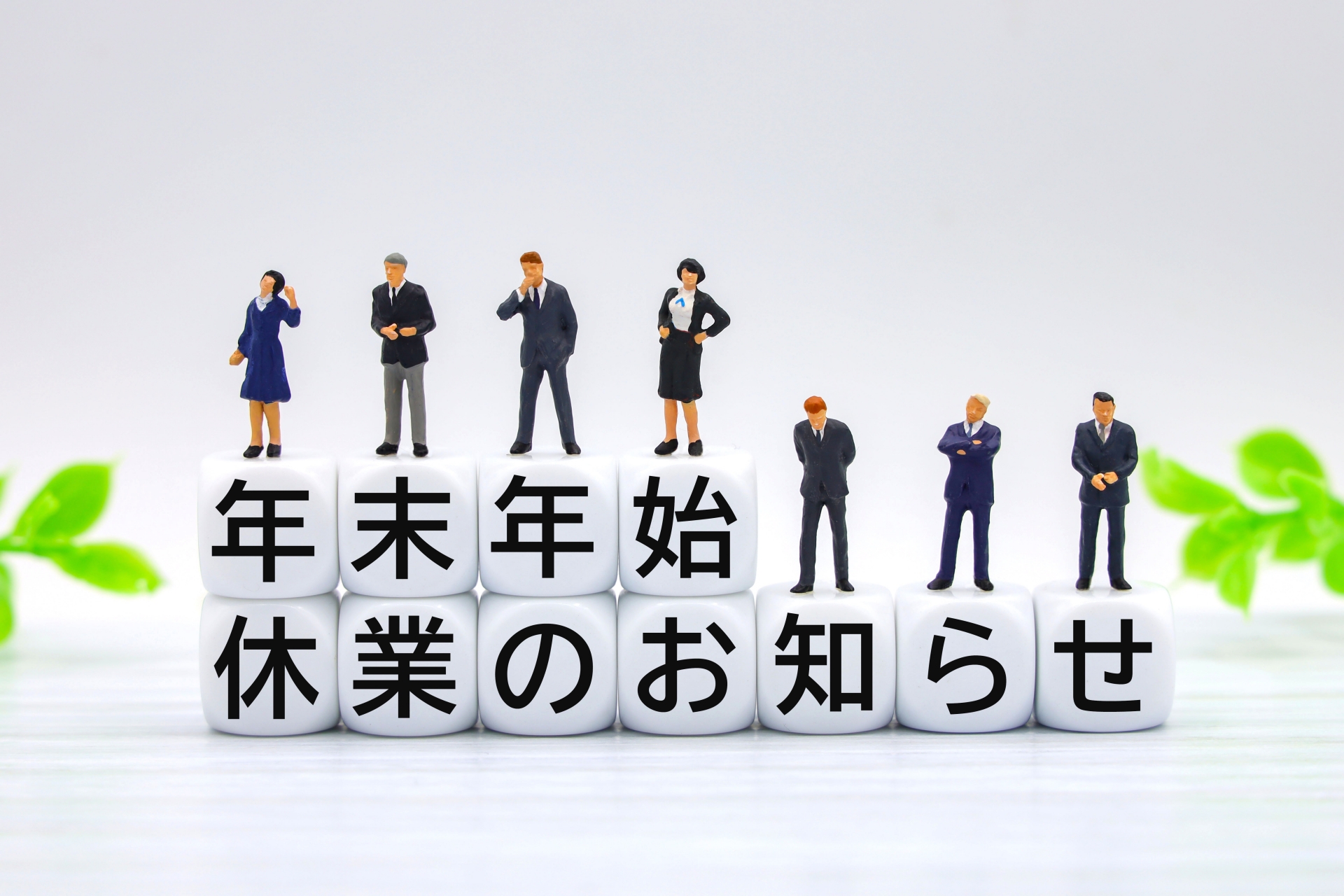 年末年始休業とアフターサービスについてのお知らせ