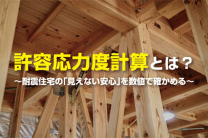 許容応力度計算で耐震等級3を目指す注文住宅の構造モデル図