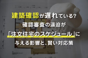 建築確認の申請図書をチェックするイメージ