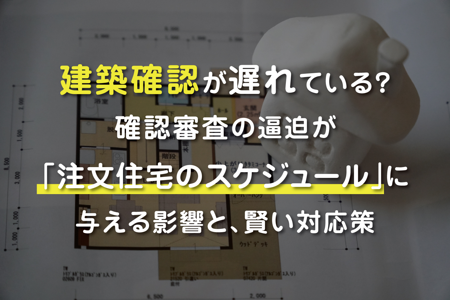建築確認の申請図書をチェックするイメージ