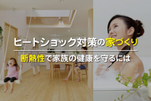 ヒートショック対策として断熱性を高めた注文住宅のLDKと浴室のイメージ