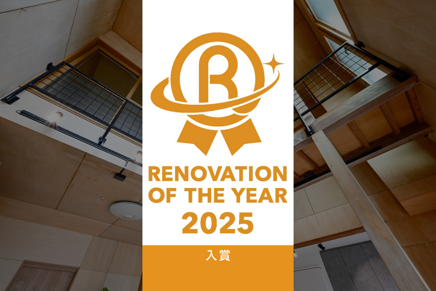 RENOVATION OF THE YEAR 2025入賞ロゴと木質空間のリビングイメージ