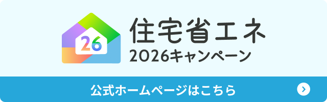 住宅省エネ2026キャンペーン公式サイトへのバナー