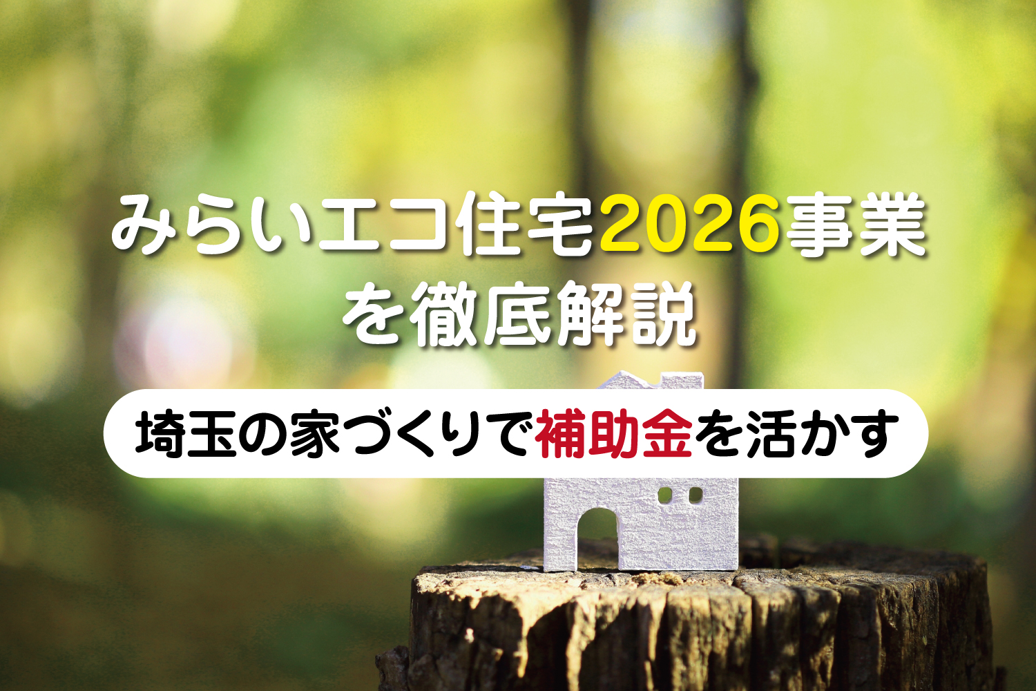 みらいエコ住宅2026の補助金で建てる埼玉のGX志向型住宅イメージ