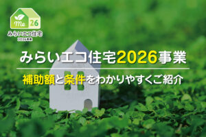 みらいエコ住宅2026事業の補助額と条件をわかりやすく解説する記事アイキャッチ