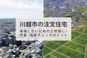川越市で注文住宅を建てる前に確認したい土地探しと家づくりのポイント