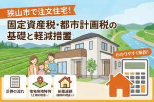 狭山市で注文住宅を建てる方向け 固定資産税の計算方法と軽減措置