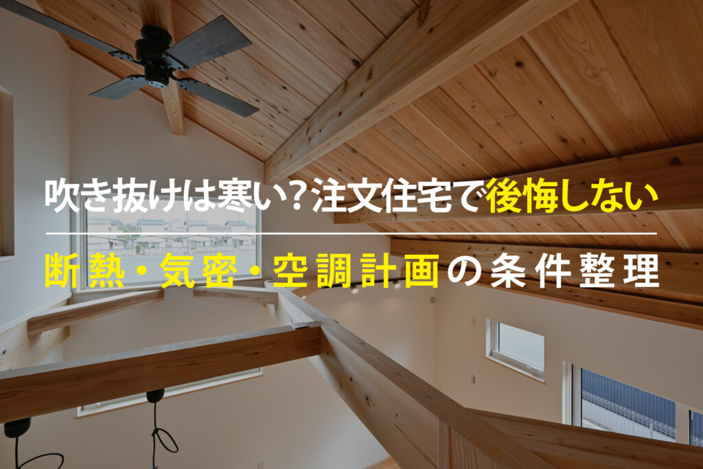 吹き抜けのある注文住宅で寒さを防ぐ断熱・気密・空調計画のポイント