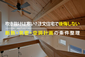 吹き抜けのある注文住宅で寒さを防ぐ断熱・気密・空調計画のポイント