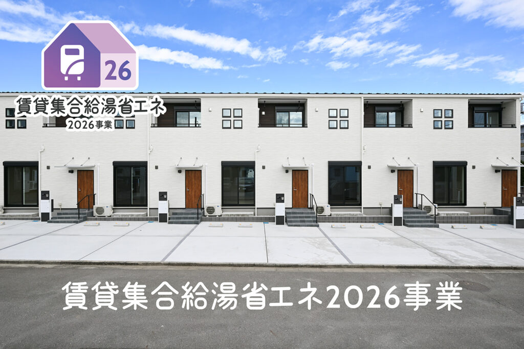 賃貸集合給湯省エネ2026事業でアパートの給湯器を省エネ化するイメージ