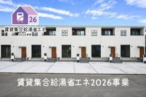 賃貸集合給湯省エネ2026事業でアパートの給湯器を省エネ化するイメージ