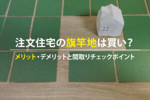 注文住宅の旗竿地のメリット・デメリットと間取りチェックポイント