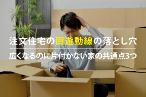 段ボールに囲まれて困った表情の男性。注文住宅の回遊動線で「広くなるのに片付かない」原因を解説