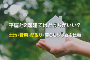 平屋と2階建てを土地・費用・間取り・暮らしやすさで比較する注文住宅の記事イメージ