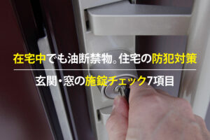 在宅中に玄関と窓の施錠を確認する防犯チェックのイメージ