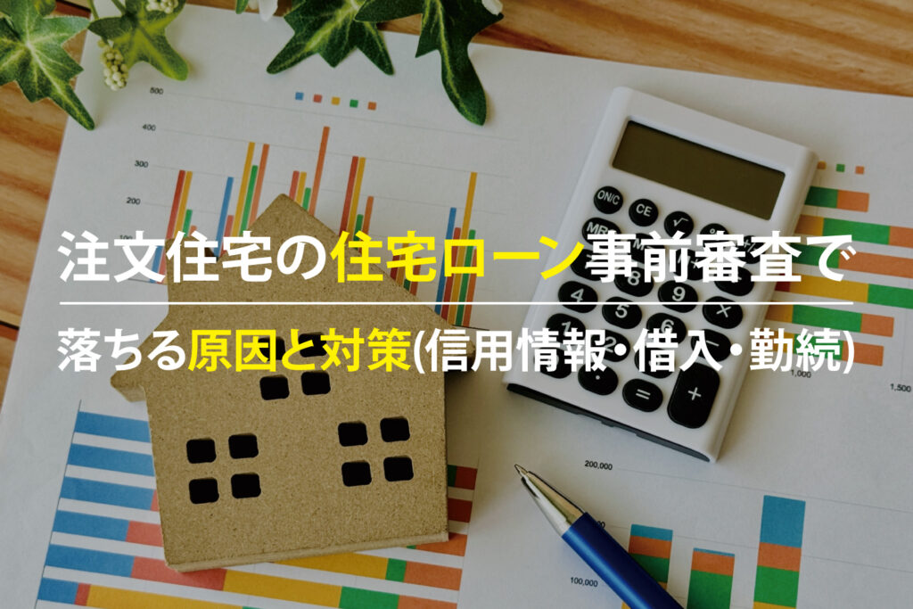 注文住宅の住宅ローン事前審査で落ちる原因と対策（信用情報・借入・勤続年数）