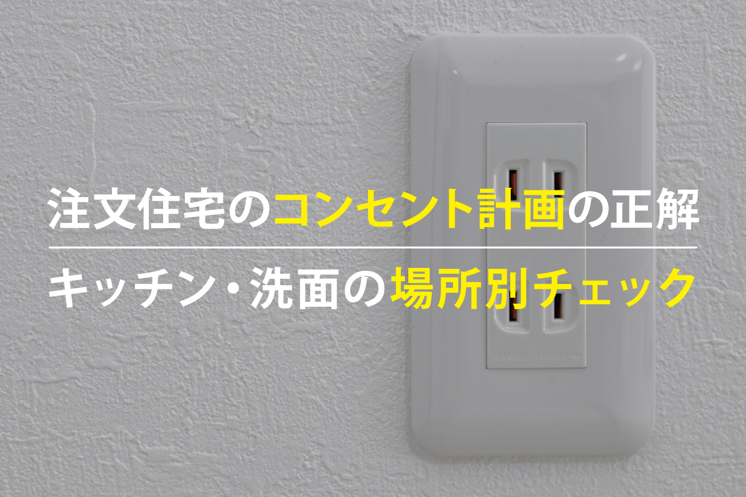 注文住宅のコンセント計画の正解｜キッチン・洗面の場所別チェック