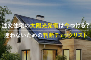 注文住宅の屋根に設置した太陽光発電パネルのイメージ