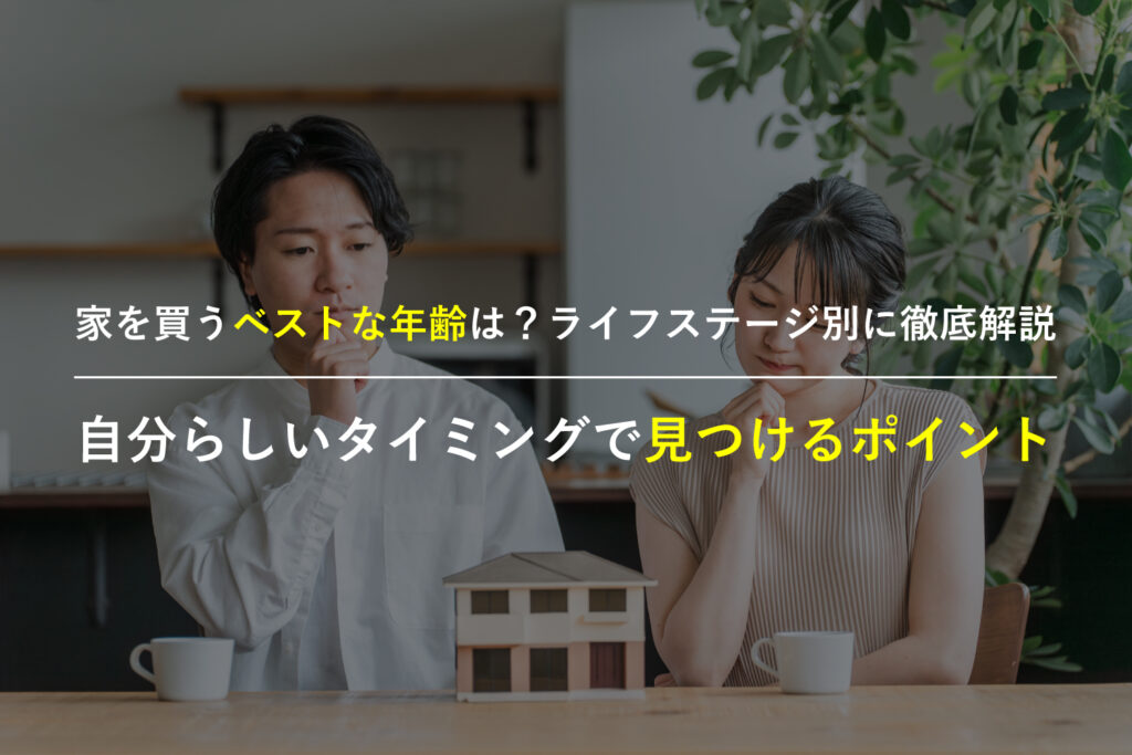 家を買う年齢に悩みながらライフステージに合う注文住宅を考える家族