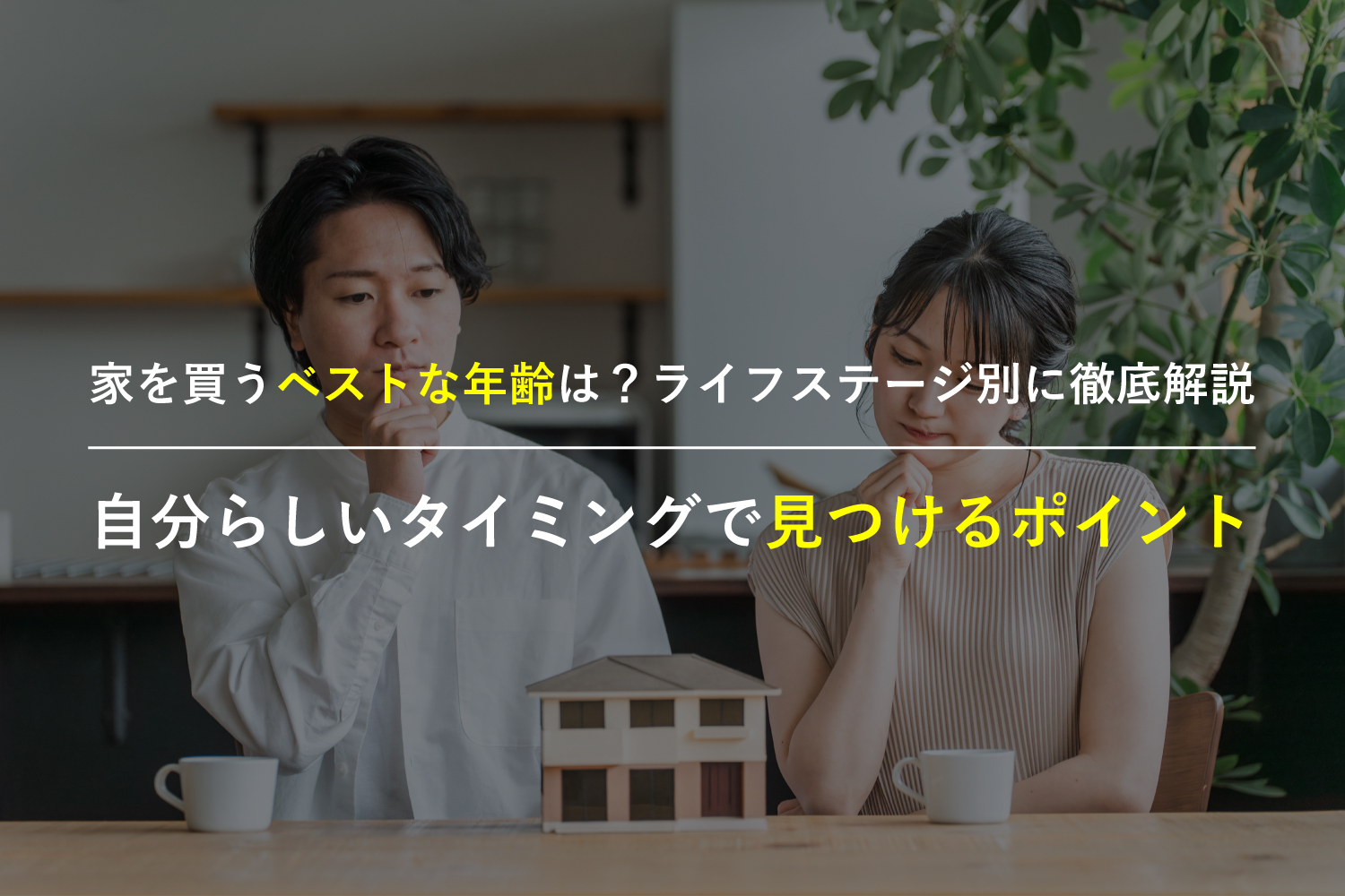 家を買うベストな年齢は?注文住宅をライフステージ別に徹底解説
