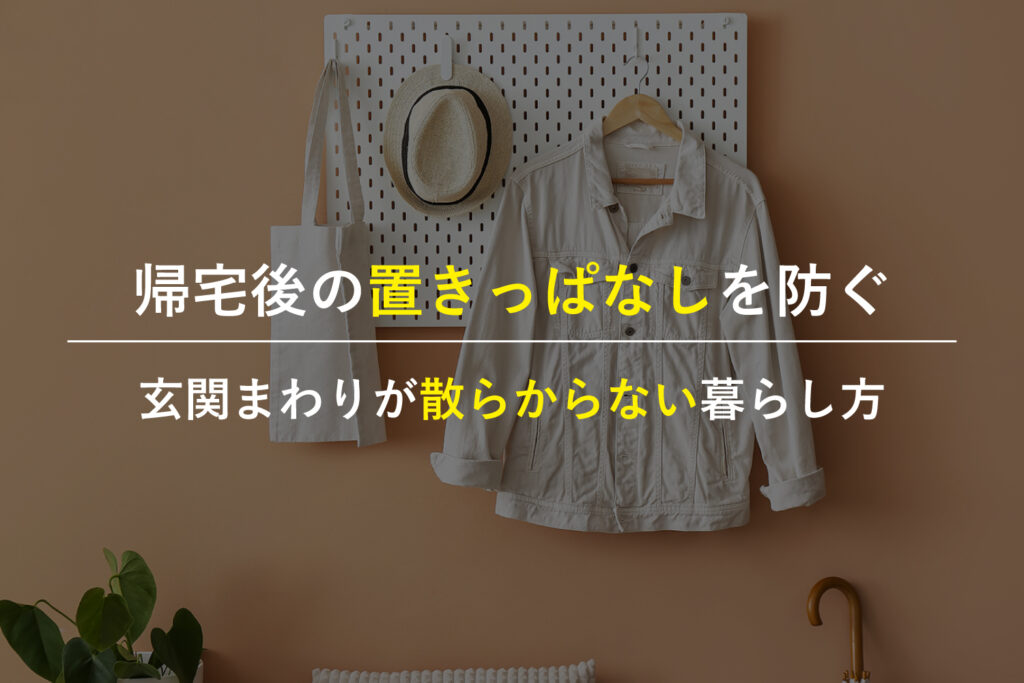 注文住宅の玄関収納でバッグや上着の置きっぱなしを防ぐ家族の暮らし