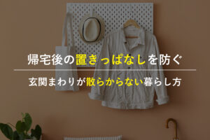 注文住宅の玄関収納でバッグや上着の置きっぱなしを防ぐ家族の暮らし