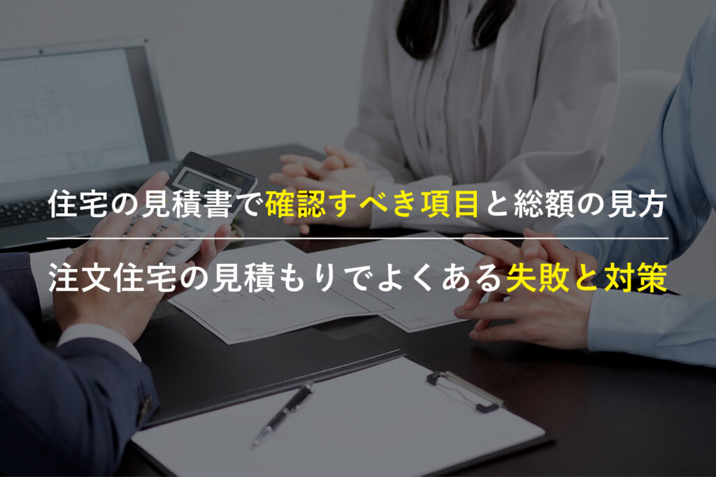 注文住宅の見積書で総額と付帯工事・外構費を確認する夫婦