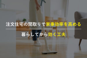 注文住宅の間取りで家事効率を高める回遊動線と収納計画のイメージ