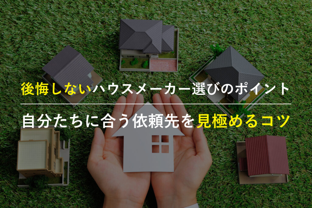 注文住宅のハウスメーカー選びで比較検討する家族