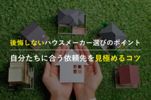 注文住宅のハウスメーカー選びで比較検討する家族