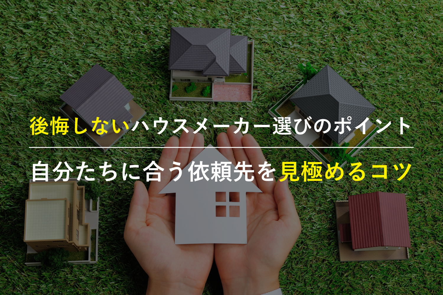 注文住宅で後悔しないハウスメーカー選びのポイント