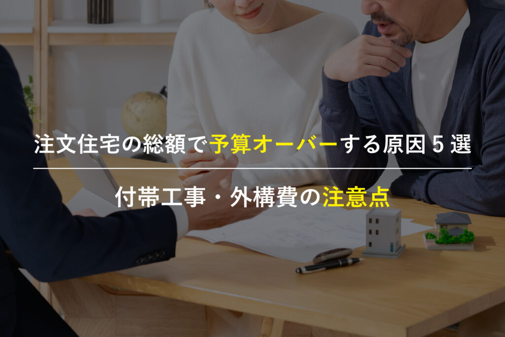 注文住宅の総額や付帯工事、外構費を見積書で確認する家族