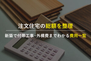 注文住宅の総額を確認するために付帯工事や外構費まで見積書を整理するイメージ