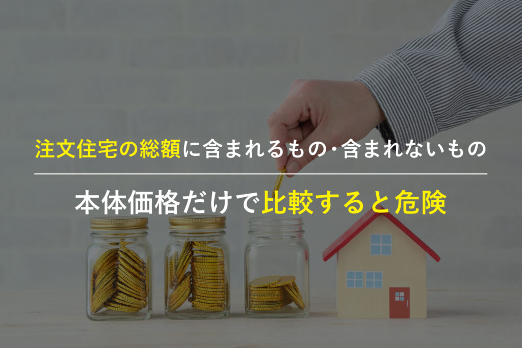 注文住宅の総額を外構費と諸経費まで含めて確認する家族
